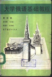 舒祥熙主编, 舒祥熙主编, 舒祥熙 — 大学俄语基础教程 第4册