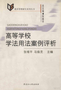 张维平，马焕灵主编 — 高等学校学法用法案例评析