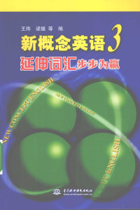 王烨，梁媛等编著, 王烨, 梁媛等编, 王烨, 梁媛 — 新概念英语 3 延伸词汇步步为赢