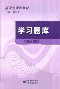 赵旭东主编；朱辉，史兆宪，姜子刚，徐壮副主编, 赵旭东主编, 赵旭东 — 能源管理师教材 学习题库