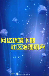 刘婧著 — 网络环境下的社区治理研究