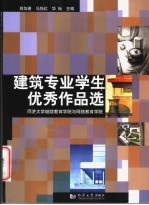 薛加勇，马怡红，华耘主编 — 建筑专业学生优秀作品选 同济大学继续教育学院与网络教育学院