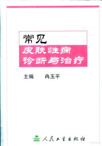 冉玉平主编, 主编: 冉玉平 , 编写人员: 王琳 [and others, 冉玉平, 王琳, Yuping Ran — 常见皮肤性病诊断与治疗