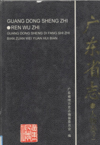 广东省地方史志编纂委员会编, Guangdong Sheng di fang shi zhi bian zuan wei yuan hui bian, 广东省地方史志编纂委员会编,uang dong sheng zhi, 侯国隆, 侯月祥, 广东省地方史志编纂委员会, 广东省地方史志编纂委员会编 , 侯国隆, 侯月祥主编, 侯国隆, 侯月祥, 广东省地方志编委会 — 广东省志 人物志 下