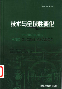 （奥）Arnulf Grubler著；吴晓东等译, Arnulf Grübler, 格於布勒 A — 技术与全球性变化