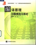 陈意云，张昱编著 — 编译原理习题精选与解析