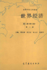 郭吴新，洪文达，池元吉等主编, 郭吴新等主编, 郭吴新 — 世界经济 第2版（修订版） 第2册