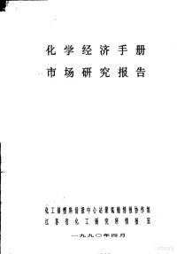 化工部塑料情报中心站聚氨酯情报协作组，江苏省化工研究所情报室 — 化学经济手册市场研究报告