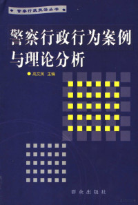 高文英主编, 高文英主编, 高文英 — 警察行政行为案例与理论分析