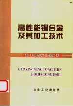 刘平，赵冬梅，田保红著 — 高性能铜合金及其加工技术