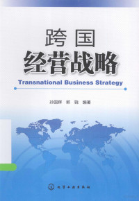 孙国辉，郭骁编著 — 跨国经营战略＝TRANSNATIONAL BUSINESS STRATEGY