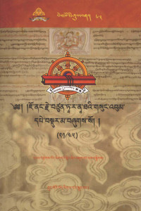 觉囊·多罗那他 — 觉囊·多罗那他文集 先哲遗书 （六十三） 藏文