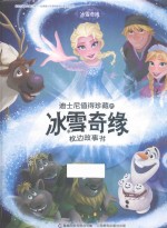 本书编委会著 — 迪士尼值得珍藏的冰雪奇缘枕边故事书