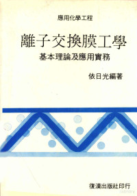 依日光编著 — 离子交换膜工学基本理论及应用实务