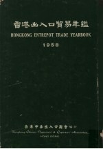香港中华出入口商会 — 香港出入口贸易年鉴 1958