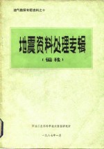 《油气勘探译丛》编辑部 — 油气勘探专题资料之十 地震资料处理专辑 偏移