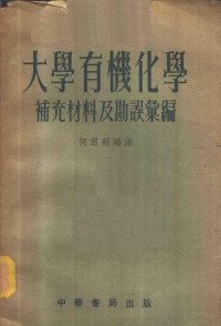 何君超编译 — 大学有机化学补充材料及勘误汇编