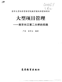 卢俊，娄学全编著, 卢俊, 娄学全编著, 卢俊, 娄学全, 盧俊 — 大型项目管理