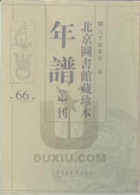 北京图书馆 — 北京图书馆藏珍本年谱丛刊 第66册