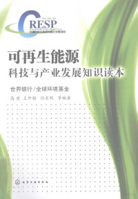 高虎，王仲颖，任东明等编著, 高虎, 王仲颖, 任东明等编著, 高虎, 王仲颖, 任东明 — 可再生能源科技与产业发展知识读本