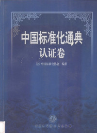 中国标准化协会编著, 中国标准化协会编著 , 田武卷主编, 田武, 中国标准化协会 — 中国标准化通典 认证券