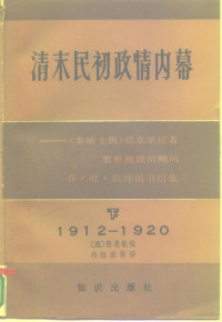 （澳）骆惠敏编；陈霞飞译 — 清末民初政情内幕 《泰晤士报》驻北京记者、袁世凯政治顾问乔·尼·莫理循书信集 下 1912-1920