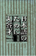 丸谷才一 — 日本語のために