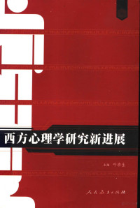 叶浩生主编, 叶浩生主编 , 贾林祥, 高峰强副主编, 葉浩生, 賈林祥, 高峰強, 主编, 叶浩生 , 副主编, 贾林祥, 高峰强, 叶浩生 — 西方心理学研究新进展