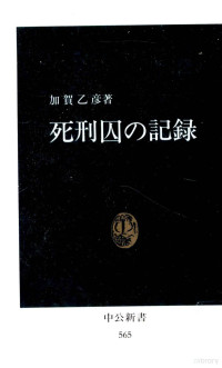 加賀乙彦 — 死刑囚の記録