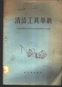 中央机关事务工作技术文化革命展览会办公室编 — 清洁工具革新