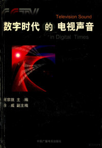 何宗就主编；徐威副主编, 何宗就主编, 何宗就 — 数字时代的电视声音