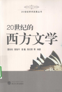 聂珍钊，陈召荣等著 — 20世纪的西方文学