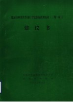 肥城市农业综合开发办公室，肥城市财政局 — 肥城市利用世界银行贷款加强灌溉农业 三期 项目建议书