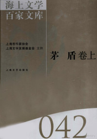 徐俊西编，杨扬编, 徐俊西主编 , [茅盾著] , 杨扬编, 徐俊西, 茅盾, 杨扬, 茅盾, 1896- — 海上文学百家文库 42 矛盾卷上