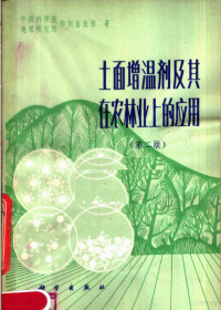 中国科学院地理研究所著 — 土面增温剂及其在农林业上的应用 第2版