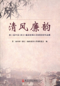 第二届中国（浙江）廉政古故事大奖赛组委会编, Di er jie zhong guo(zhe jiang)Lian zheng gu shi da jiang sai zu wei hui — 清风廉韵：第二届中国（浙江）廉政古故事大奖赛获奖作品集