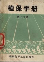 植保手册编写小组编写 — 植保手册 第7分册 农药