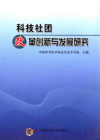 中国科学技术协会学术部主编, 中國科學技術協會學會學術部主編, 中國科學技術協會學會 — 科技社团改革创新与发展研究