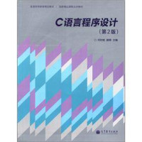 何钦铭，颜晖主编, 何钦铭, 颜晖主编, 何钦铭, 颜晖 — C语言程序设计 第2版