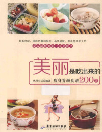 优图生活编著 — 美丽是吃出来的 瘦身养颜食谱200款