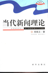 郑保卫著, 郑保卫, 1945- — 当代新闻理论