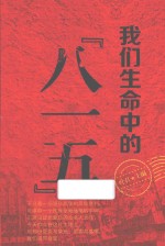 叶君主编 — 我们生命中的“八一五”