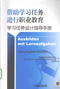 德国联邦职业教育研究所编, 德国联邦职业教育研究所编 , 刘邦祥译, 刘邦祥, 德国联邦职业教育研究所 — 借助学习任务进行职业教育 学习任务设计指导手册