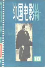 中国电影家协会上海分会编译室编辑 — 外国电影丛刊 10