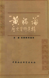 黑龙江大学《俄汉新词词典》编写组编 — 黄祸论 历史资料选辑