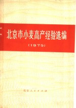 北京市小麦协作组编 — 北京市小麦高产经验选编 1975