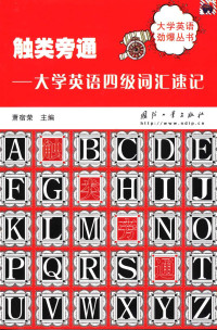 萧宿荣主编, 萧宿荣主编, 萧宿荣 — 触类旁通 大学英语四级词汇速记