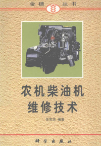 任宪忠编著, 任宪忠, (农机维修), 任宪忠编著, 任宪忠 — 农机柴油机维修技术