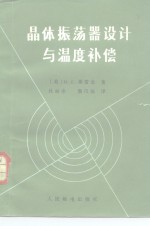 （美）弗雷金（Frerking，M.E.）著；杜丽冰，詹汉强译 — 晶体振荡器设计与温度补偿