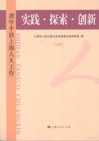 上海市人民代表大会常务委员会研究室编, 上海市人民代表大会常务委员会研究室编, 龚学平, 上海市人大常委会 — 实践·探索·创新：龚学平谈上海人大工作